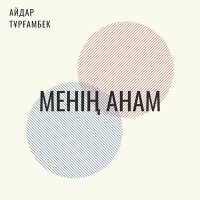 Скачать песню Айдар Тұрғамбек - Менің Анам