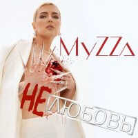 Скачать песню MyZZa - Голос