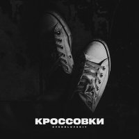 Скачать песню Sverdlovskiy - Кроссовки