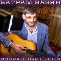 Скачать песню Ваграм Вазян - Любовь и боль