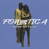 Скачать песню Fonetica - Любви Не такой