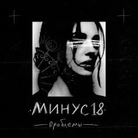 Скачать песню МИНУС18 - Проблемы