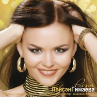 Скачать песню Лейсан Гимаева - Яшьлегем чишмэлэре