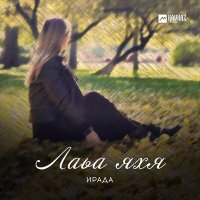 Скачать песню Ирада - Лаьа яхя