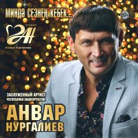 Скачать песню Анвар Нургалиев - Син бит минем шатлыгым (2024 Remaster)