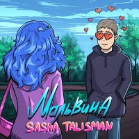 Скачать песню Sasha Talisman - Мальвина