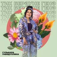 Скачать песню Гульнара Габидуллина - Тик берэуне генэ