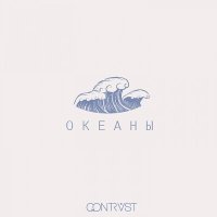 Скачать песню Qontrast - Океаны