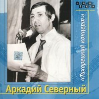 Скачать песню Аркадий Северный - Мой приятель, студент