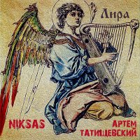 Скачать песню Niksas, Артём Татищевский - Лира