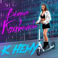 Скачать песню Валерия Кожевникова - К нему