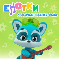 Скачать песню Енотки - Тянуть и толкать