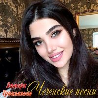Скачать песню Замира Тупилагова - Безам сан марзо