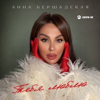 Скачать песню Анна Бершадская - Тебя люблю