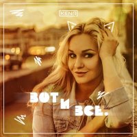 Скачать песню KENA - Вот и всё (Die tomorrow Remix)