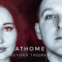 Скачать песню AtHome - Вечная тишина