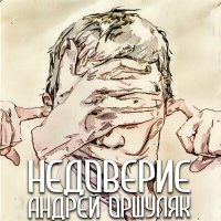 Скачать песню Андрей Оршуляк - Философская