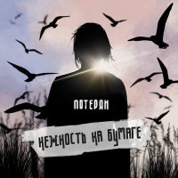 Скачать песню нежность на бумаге - потерян