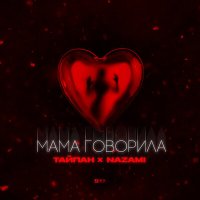 Скачать песню Тайпан, NAZAMI - Мама говорила