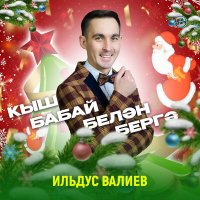 Скачать песню Ильдус Валиев - Кыш бабай белән бергә (Минус)