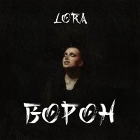 Скачать песню Lora - Ворон