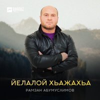 Скачать песню Рамзан Абумуслимов - Йелалой хьажахьа