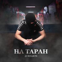 Скачать песню 22 Region - На таран