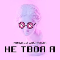 Скачать песню комбо, АНА ТРЕТЬЯК - НЕ ТВОЯ Я