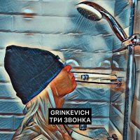 Скачать песню GRINKEVICH - Три звонка