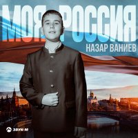 Скачать песню Назар Ваниев - Моя россия