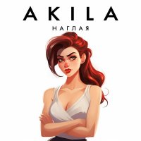 Скачать песню Akila - Наглая