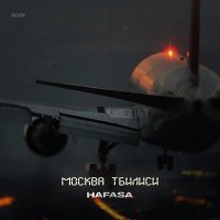 Скачать песню HAFASA - Москва Тбилиси