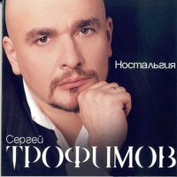 Скачать песню Сергей Трофимов - Плюшевый мишка