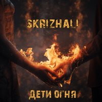 Скачать песню Skrizhali - Не спеши