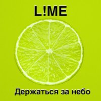 Скачать песню L!ME - Держаться за небо