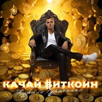 Скачать песню Кирилл Туриченко - Качай биткоин