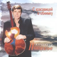 Скачать песню Александр Новиков - Я так хотел