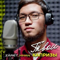 Скачать песню Zaret_khan - Твои капризы