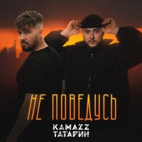 Скачать песню Kamazz, ТАТАРИН - Не поведусь