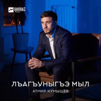 Скачать песню Атмир Кумышев - Лъэгъуныгъэ мыл