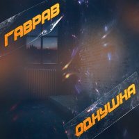 Скачать песню ГаврАВ - Однушка (Remix)