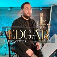 Скачать песню Edgar - Моя сестра