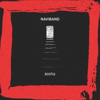 Скачать песню NaviBand - Мары