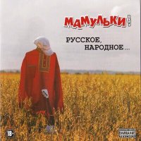 Скачать песню Мамульки Bend - Ярпанк