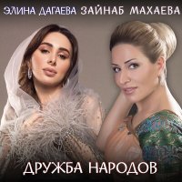 Скачать песню Зайнаб Махаева, Элина Дагаева - Дружба народов