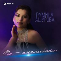 Скачать песню Румина Ашурова - По-английски