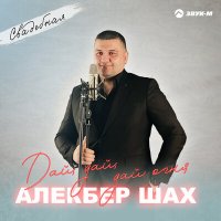 Скачать песню Алекбер Шах - Дай, дай, дай огня (Свадебная)