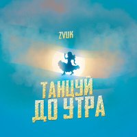 Скачать песню Zvuk - Танцуй до утра