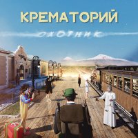 Скачать песню Крематорий - Грибы-мухоморы