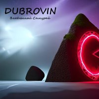 Скачать песню DUBROVIN - Я тебя больше не люблю